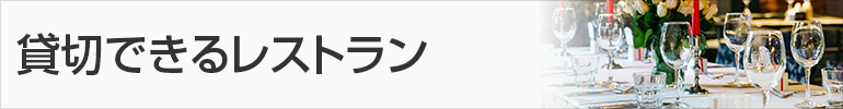 貸切できるレストラン