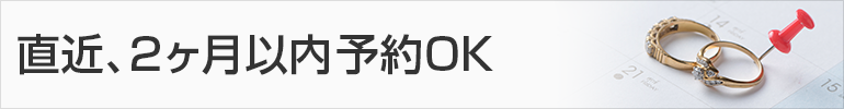 直近、2ヶ月以内予約ＯＫ