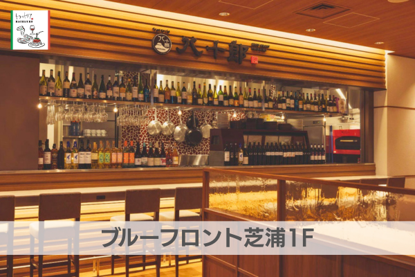 Trattoria八十郎 - 浜松町・大門の結婚式二次会・貸切パーティー会場