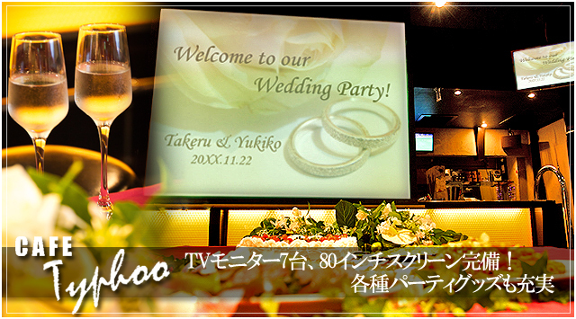 錦糸町で結婚式二次会ならDining Bar カフェタイフー
