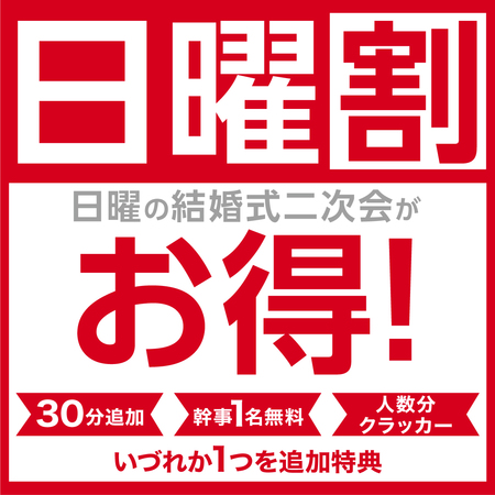 祝祭日前以外の日曜予約は更に追加特典！