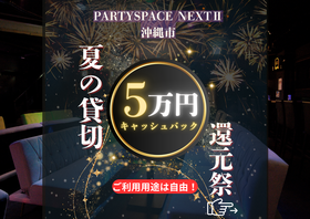 PARTYSPACE NEXT II 沖縄市のキャッシュバックのメイン画像