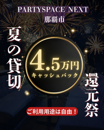 PARTY SPACE Nextの9月まで限定!のメイン画像