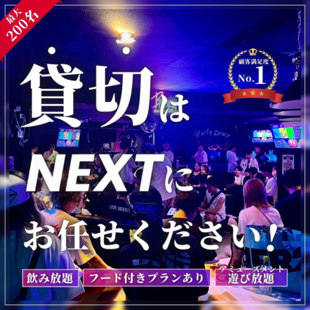 PARTY SPACE Nextの貸切成約特典♪のメイン画像