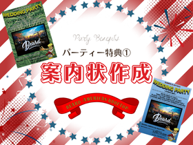 【BEARD（ビアード） ‐AMERICAN ROOFTOP‐テラス】 天神・大名 結婚式二次会のパーティー特典-【特典1】案内状作成