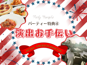 【BEARD（ビアード） ‐AMERICAN ROOFTOP‐テラス】 天神・大名 結婚式二次会のパーティー特典-【特典4】演出のお手伝い