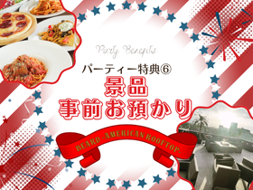 【BEARD（ビアード） ‐AMERICAN ROOFTOP‐テラス】 天神・大名 結婚式二次会のパーティー特典-【特典6】景品事前預かり