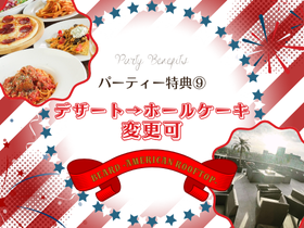 【BEARD（ビアード） ‐AMERICAN ROOFTOP‐テラス】 天神・大名 結婚式二次会のパーティー特典-【特典9】デザート変更