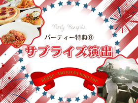 【BEARD（ビアード） ‐AMERICAN ROOFTOP‐テラス】 天神・大名 結婚式二次会のパーティー特典-【特典8】サプライズ演出