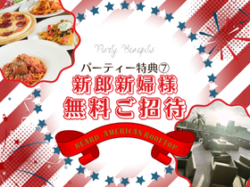 【BEARD（ビアード） ‐AMERICAN ROOFTOP‐テラス】 天神・大名 結婚式二次会のパーティー特典-【特典7】新郎新婦様無料ご招待