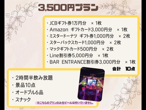 ３５００円プラン
