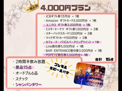 1番人気♪【2時間半飲み放題】満足プラン《景品１５点＆軽食＆スナック＋シャンパンタワー！》のメイン画像