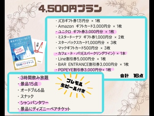 Lineのディズニー付き！【3時間飲み放題】プレミアムプラン《景品16点＆軽食＆スナック＋シャンパンタワー！》-４５００円プラン