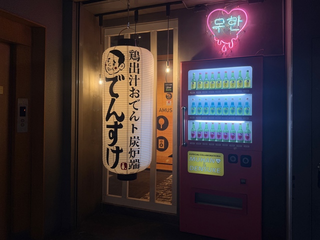 ムハンとでんすけの会場内イメージ1枚目
