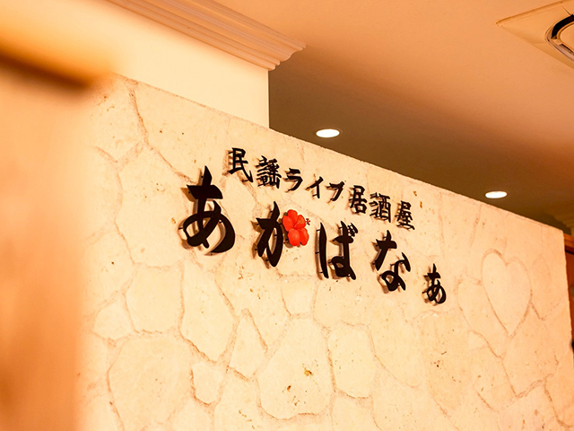 民謡ライブ居酒屋 あかばなぁの会場内イメージ6枚目