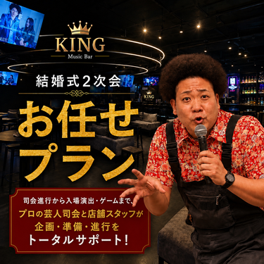 Music Bar KINGの【３H飲み放題】《スナック＆景品９品＆芸人司会／新郎新婦入場スモーク演出／乾杯クラッカー》
