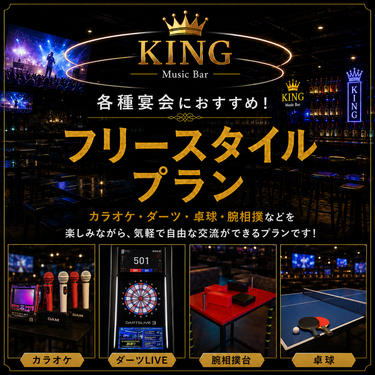 Music Bar KINGの【３H飲み放題】《スナック》カラオケ／ダーツ／卓球／腕相撲台・利用無料