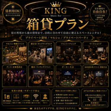 Music Bar KINGの【イベント箱貸しプラン】　　昼｜夜（可）