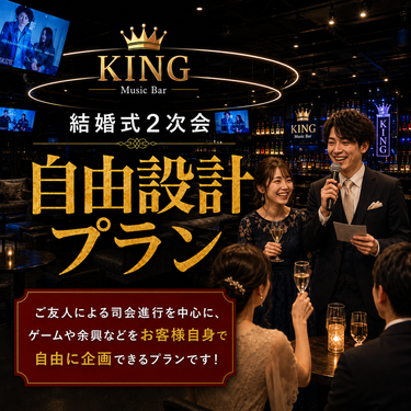 Music Bar KINGの【３H飲み放題】《スナック＆景品９品／新郎新婦入場スモーク演出／乾杯クラッカー》