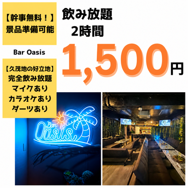 Bar Oasisの【2時間飲み放題】1,500円／人｜完全飲み放題