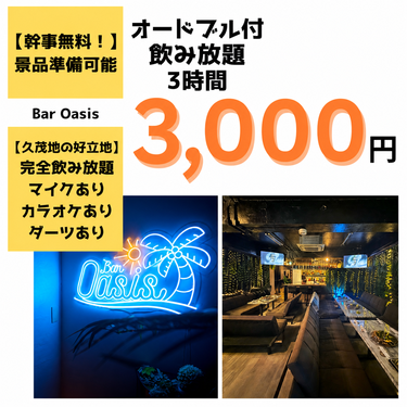 Bar Oasisの【3時間飲み放題＋オードブル】3,000円／人｜追加料金なし