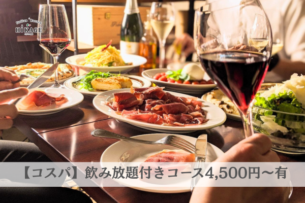 イタリア酒場 HIKAGE - 浜松町・大門の結婚式二次会・貸切パーティー