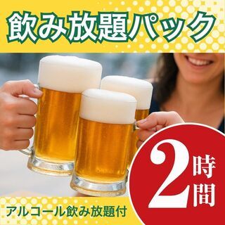 グレースバリ銀座店の二次会飲み放題パック-二次会に最適!飲み放題2時間パック