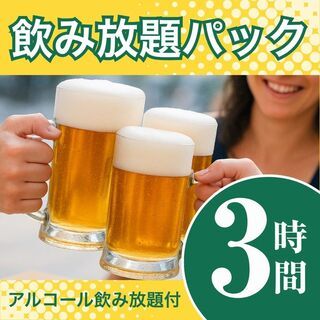グレースバリ銀座店の二次会飲み放題パック(3時間)-二次会に最適!飲み放題2時間パック