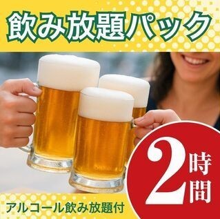貸切パーティー グレースバリ 赤坂店の二次会飲み放題パック(2時間)