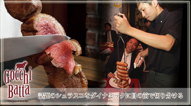 シュラスコ＆ビアバー ゴッチバッタ 渋谷道玄坂の料理・施設等のイメージ画像2-ブラジル人料理人の匠の業