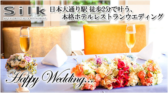 日本大通りで結婚式二次会ならsilk