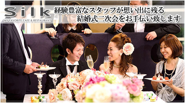 日本大通りで結婚式二次会ならsilk