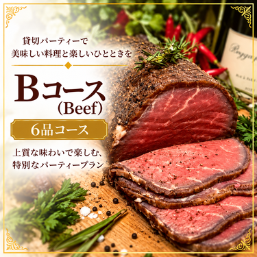 渋谷貸切パーティー SuNaBaの最上位プラン　Bコース（Beef）6品-Bコース（Beef）