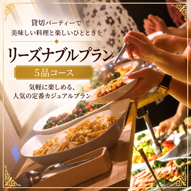 渋谷貸切パーティー SuNaBaの【リーズナブルプラン】会費を抑えたい方向け｜料理5品-リーズナブルプラン