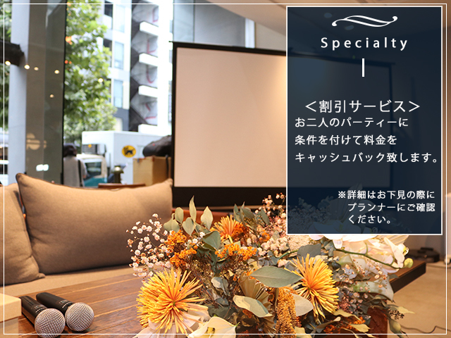 トランクホテル,渋谷,二次会,ラグナヴェールアトリエ,割引サービスお二人の二次会パーティーに条件を付けて料金をキャッシュバックします。※詳細はプランナーにご確認
