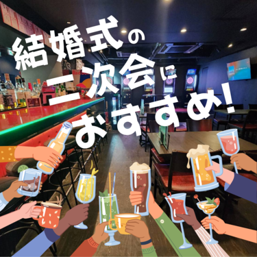 ☆結婚式の二次会におすすめ☆ 【￥4,000コース】6品2H飲放★ お料理・飲み放題コース♪のメイン画像