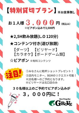 Beer Pong BAR GROVE立川北口店の特別貸切WDパーティ専用プラン/2.5Hフリードリンク、エンタメ利用無料