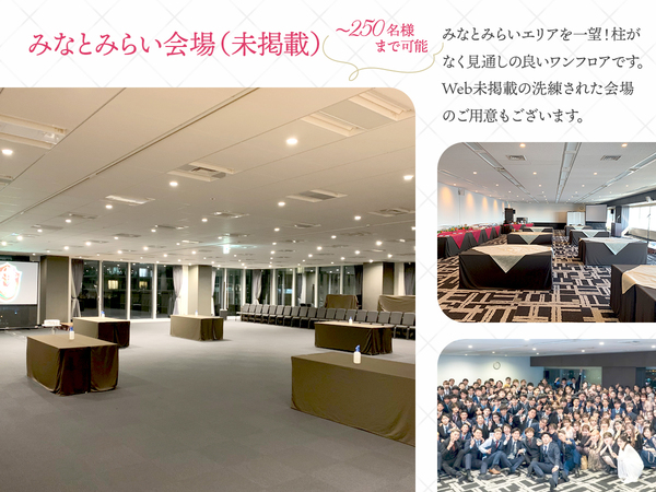 カステリーナ 横浜の姉妹会場／同窓会-みなとみらいの景色一望　250名可能　未掲載　2次会　同窓会