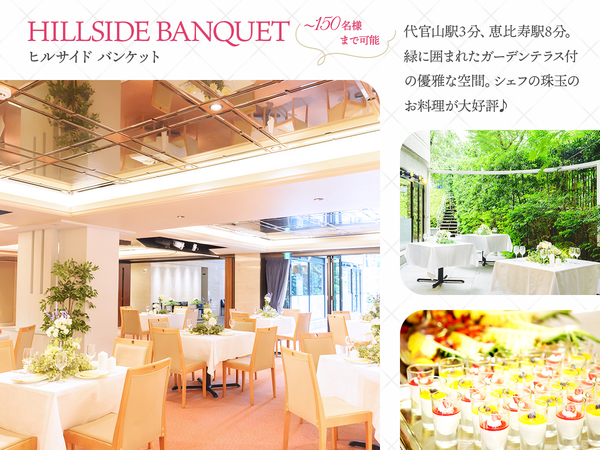 ラ コレッツィオーネ～Blanc Noir～の各種サービス会場-HILLSIDE BANQUETヒルサイドバンケット 代官山