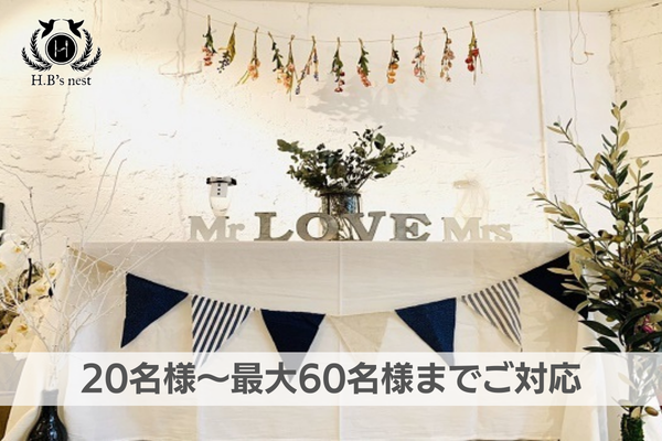 H．B's nest 横浜 - 横浜元町・山下公園の結婚式二次会・貸切
