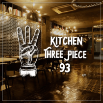 KITCHEN THREE PIECE93の当店の特徴!