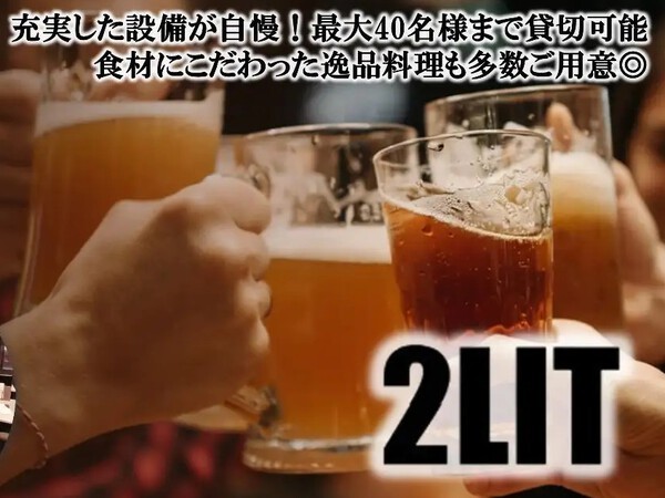 2LITの空間・料理ご紹介