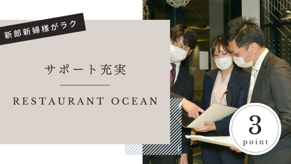 Ocean （オーシャン）の選ばれるポイント