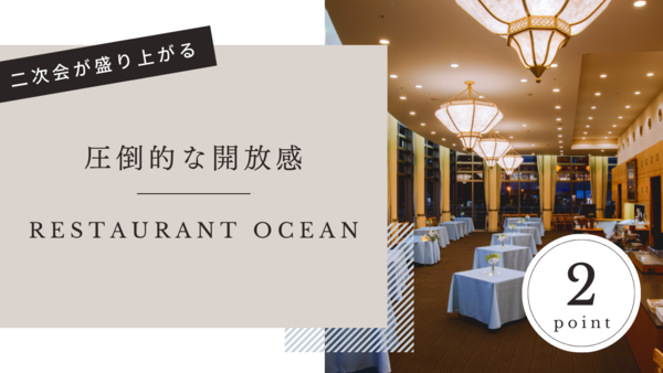 Ocean （オーシャン）の選ばれるポイント
