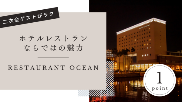 Ocean （オーシャン）の選ばれるポイント