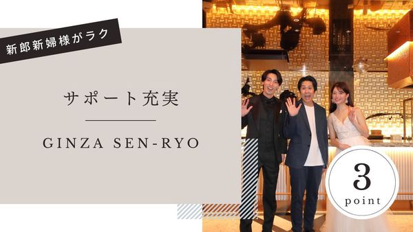 GINZA SENRYO(センリョウ)の選ばれる理由