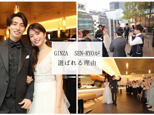 GINZA SENRYO(センリョウ)の選ばれる理由のメイン画像