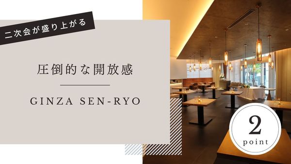 GINZA SENRYO(センリョウ)の選ばれる理由