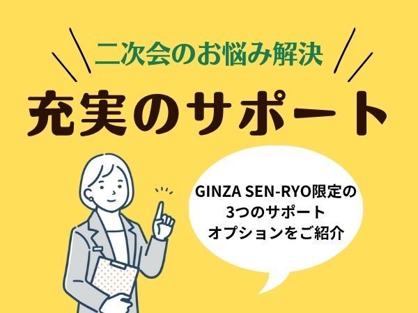 GINZA SENRYO(センリョウ)の充実のサポートのメイン画像