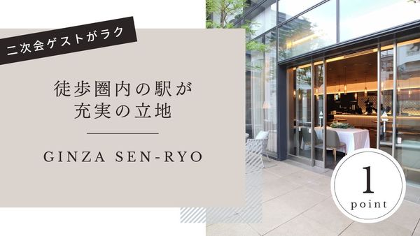 GINZA SENRYO(センリョウ)の選ばれる理由